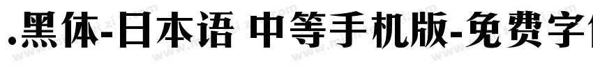 .黑体-日本语 中等手机版字体转换